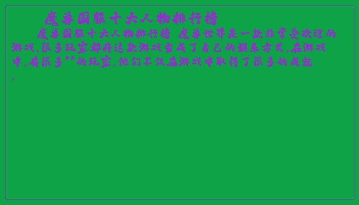 魔兽国服十大人物排行榜