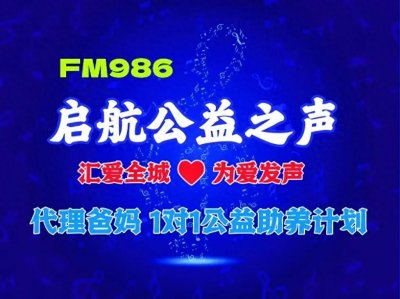 ​【986启航公益之声】在春风温暖中，奋力向前