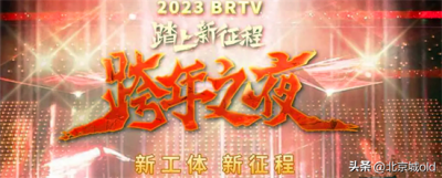​北京跨年晚会：劳模周深拉满京味儿情怀，国安老将点亮工体夜空！