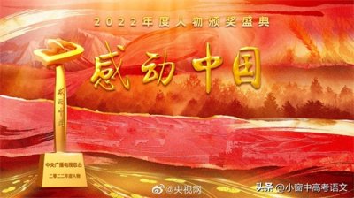 ​「主旋律话题」感动中国2022年度人物素材整理（一），快来积累！