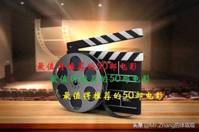 ​个人强烈推荐：最值得观看的50部著名电影，值得收藏，最适合假期