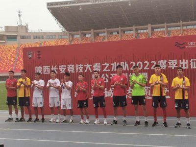 ​陕西大秦之水足球俱乐部新赛季（陕西长安竞技大秦之水足球队2025赛季出征仪式