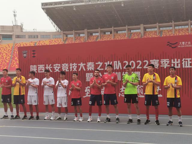 陕西大秦之水足球俱乐部新赛季(陕西长安竞技大秦之水足球队2025赛季出征仪式隆重举行)(5)