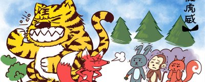 ​狐假虎威的意思 狐假虎威的意思什么意思