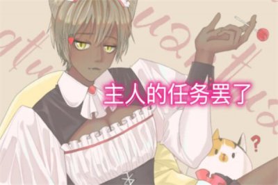 ​主人的任务罢了是什么梗?吐槽梗(有意义的事情变得无意义)