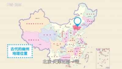 ​古代幽州是现在的什么地方，河北、北京、天津北部一带