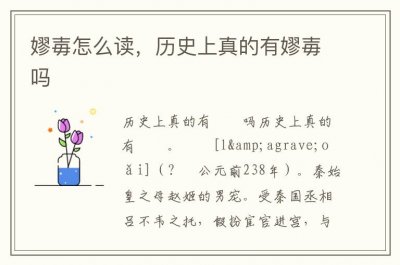 ​嫪毐怎么读，历史上真的有嫪毐吗