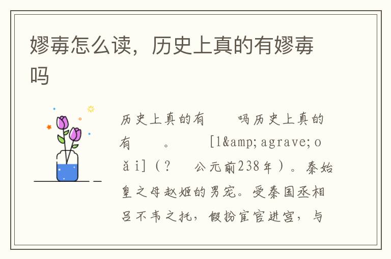 嫪毐怎么读,历史上真的有嫪毐吗