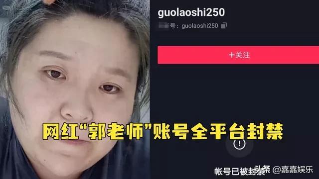 网红郭老师封禁原因(700万网红郭老师遭全平台永久封杀)(4)