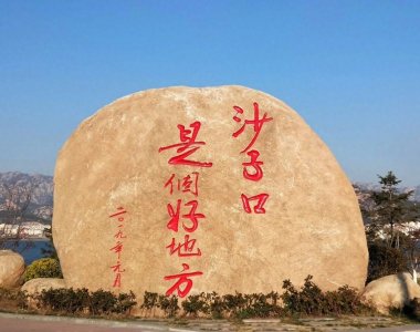 ​沙子口是个好地方吗