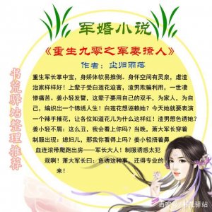 ​5本军婚小说推荐，重生后的军嫂，爱的更浓烈，甜文！