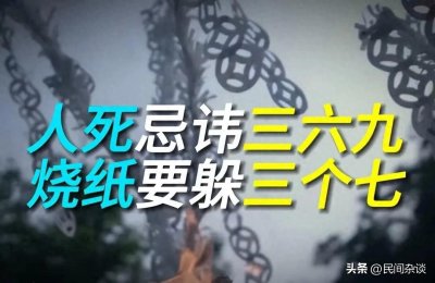​老祖宗说“人死忌讳三六九，烧纸要躲三个七”，为啥？