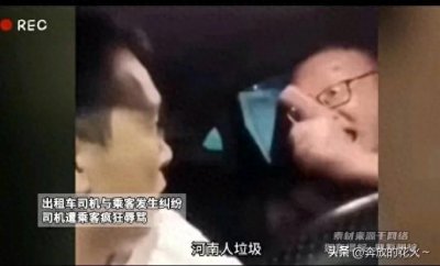 ​一乘客与司机因车费发生纠纷 ，男子疯狂辱骂全河南人，引起争议！