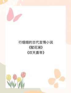 ​《赋花澜》《欢天喜帝》，行烟烟的作品，古代言情文，文笔好