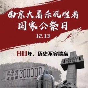 ​历史上的今天——铭记历史:南京大屠杀遇难者纪念日的设立与意义