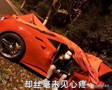 ​撞烂3000万豪车笑玩手机？澳门叠码仔之子炫富黑历史