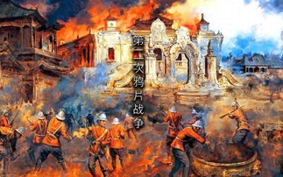 ​第二次鸦片战争:历史背景、经过与影响