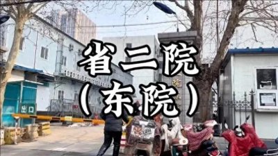 ​河北省二院东院从此成为历史，说走就走