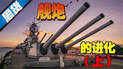 ​舰炮的进化！从风帆战舰到无畏战列舰，经历了怎样的进化历程？