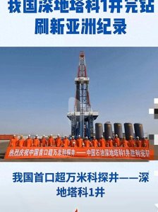 ​我国万米深井油气核心技术破纪录