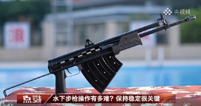 ​国产水下步枪公开亮相 我军两栖侦察部队如虎添翼