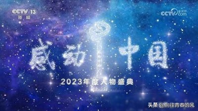 ​《感动中国2023年度盛典》官宣定档，播出22年网友评价已今