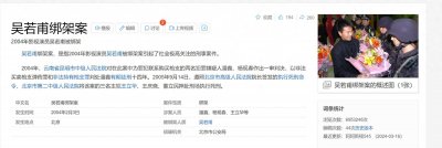 ​吴若甫绑架案的历史审视