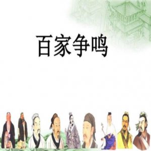 ​百家争鸣出现的历史背景以及影响