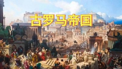 ​罗马帝国的兴衰：辉煌与崩溃的历史