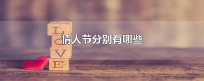 ​情人节分别有哪些