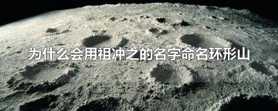 ​为什么会用祖冲之的名字命名环形山
