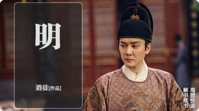 ​酒徒的穿越历史小说《明》，让穿越者的蝴蝶效应影响历史走向
