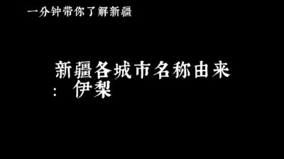 ​新疆伊梨——古往今来的美味传承，品味历史与美食的交融！