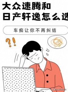 ​速腾和轩逸哪个更抗用？内行人：比比就知道差别了！