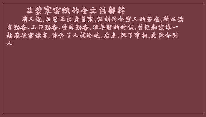 吕蒙寒窑赋的全文注解释 吕蒙寒窑赋的全文注解释