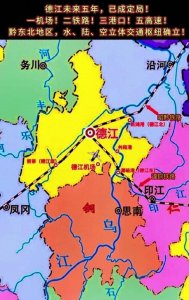 ​铜仁市德江县，未来五年已成定局，将坐稳黔东北C位！