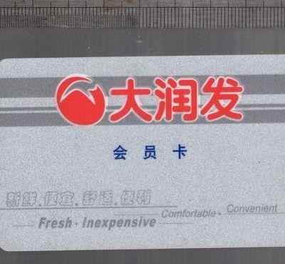 大润发会员卡(大润发会员卡有啥用)
