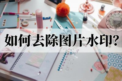 ​如何去除图片水印？三种方法教你去除图片水印