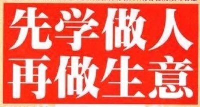 ​先做人再经商