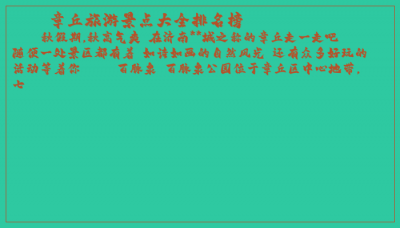 ​章丘旅游景点大全排名榜