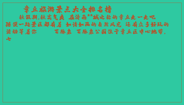 章丘旅游景点大全排名榜