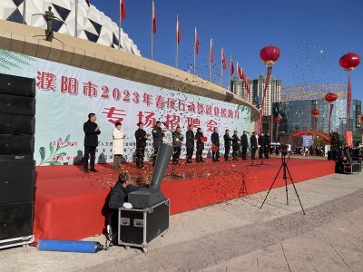 ​“春风行动”助就业 濮阳举办专场招聘会