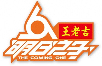 ​《明日之子第一季》的九大偶像厂牌都去了哪里？