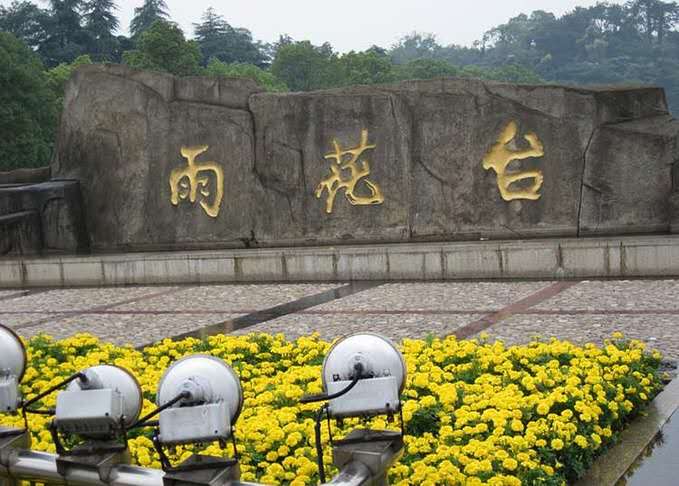 3、雨花台公园