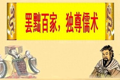 ​“罢黜百家，独尊儒术”是中国历史上一个重要的思想转变。