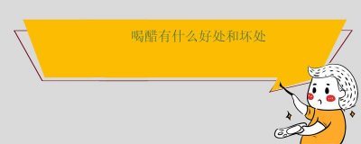 ​喝醋有什么好处和坏处