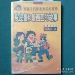 ​皮皮鲁与鲁西西的故事