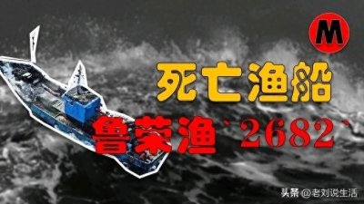 ​鲁荣渔2682号惨案：33名船员互相残杀，最后只剩下11人被绳之以法