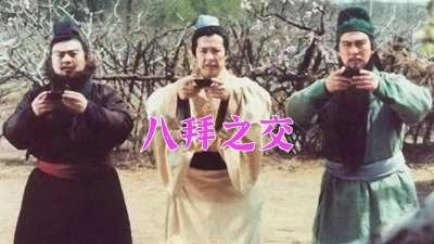 ​何谓“八拜之交”