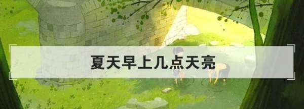 夏天早上几点天亮,一年四季都是几点天亮几点天黑呢图3